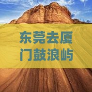 东莞去厦门鼓浪屿旅游