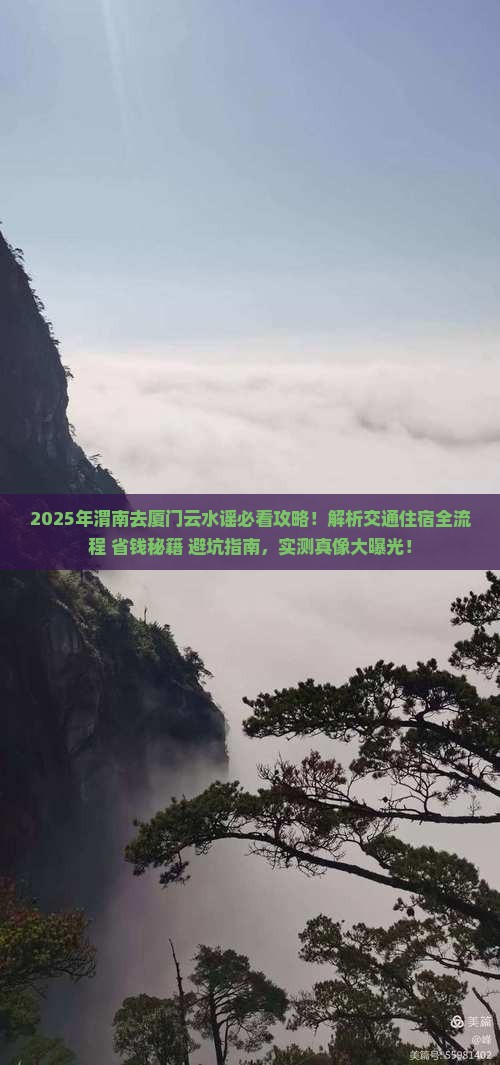 渭南去厦门云水谣攻略