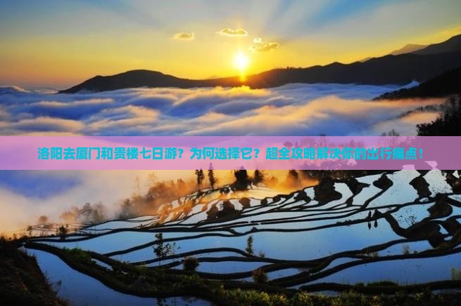 洛阳去厦门和贵楼七日游