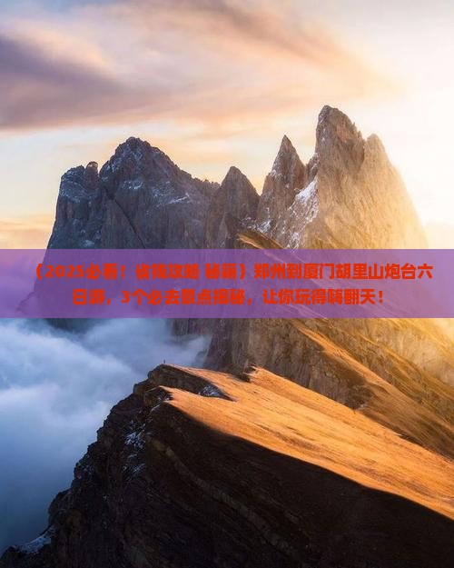 郑州到厦门胡里山炮台六日游