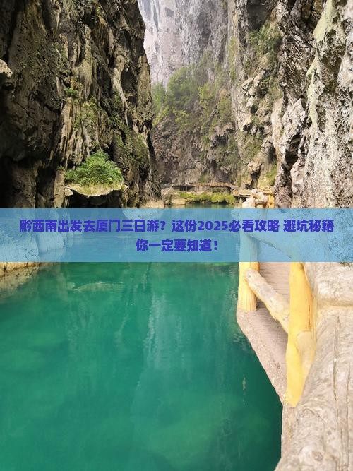 黔西南去厦门三日游