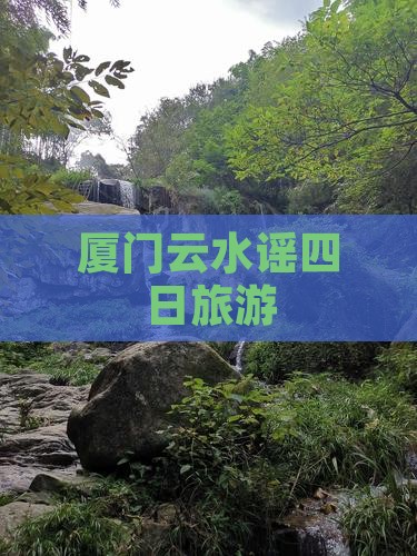 春天到厦门云水谣四日游 春天到厦门云水谣四日游