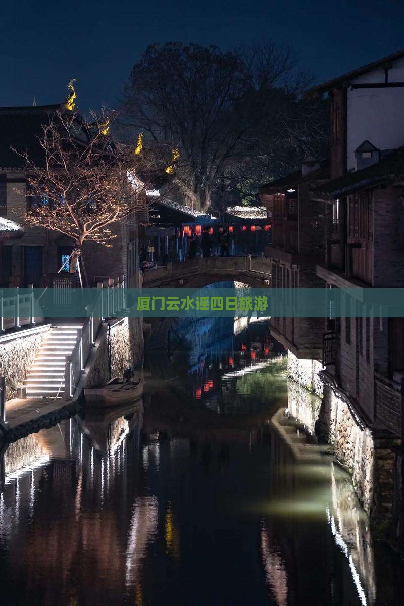 春天到厦门云水谣四日游 春天到厦门云水谣四日游