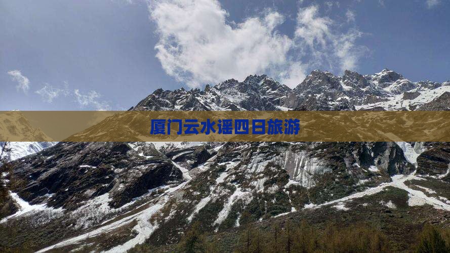 春天到厦门云水谣四日游 春天到厦门云水谣四日游