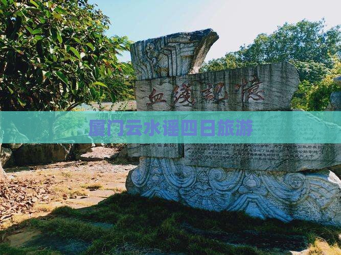 春天到厦门云水谣四日游 春天到厦门云水谣四日游