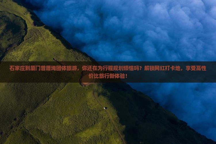 石家庄到厦门曾厝埯团体旅游
