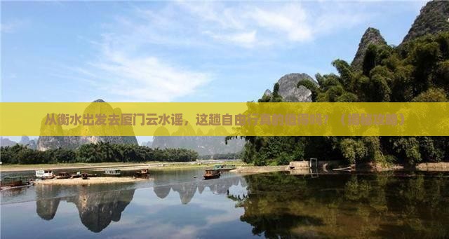 衡水去厦门云水谣自由行