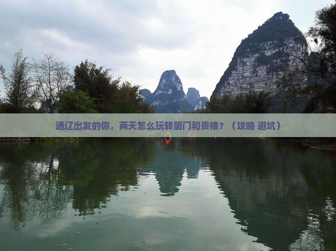 通辽到厦门和贵楼二日游