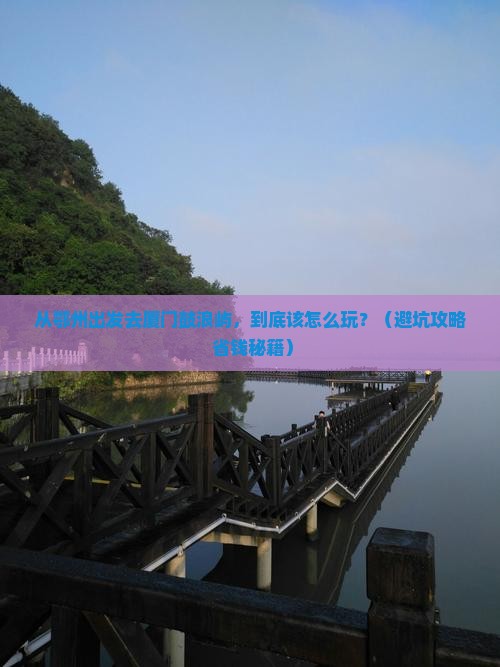 鄂州到厦门鼓浪屿哪里玩