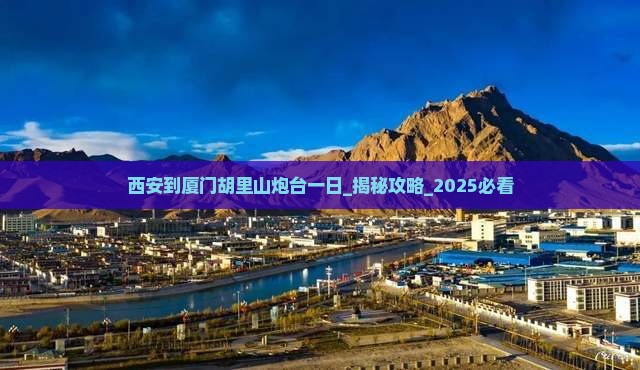 西安到厦门胡里山炮台一日