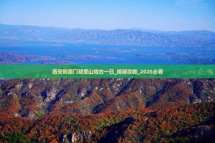 西安到厦门胡里山炮台一日