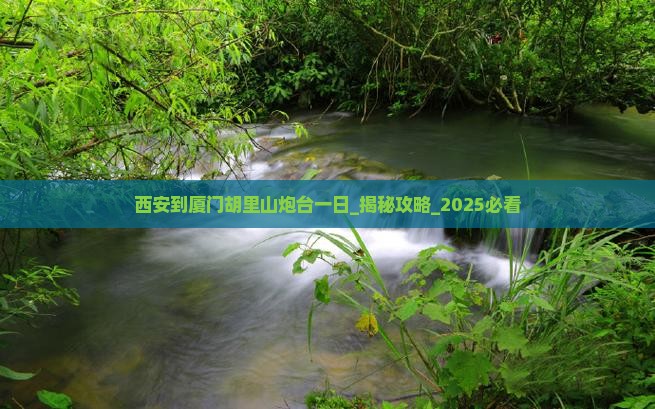 西安到厦门胡里山炮台一日