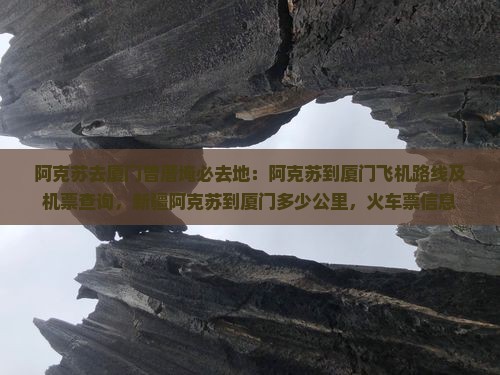 阿克苏去厦门曾厝埯必去地