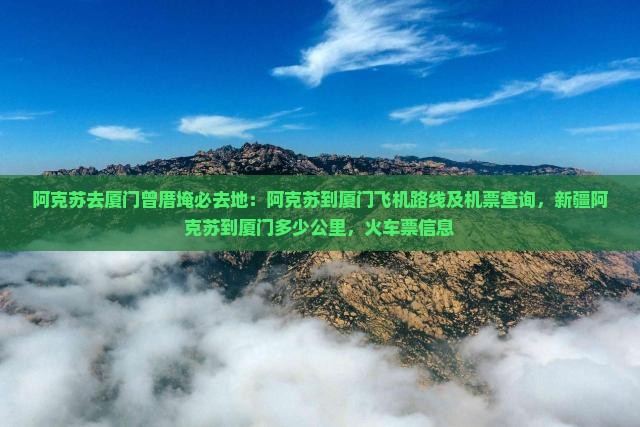 阿克苏去厦门曾厝埯必去地