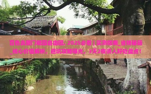 百色去厦门毓园自由团