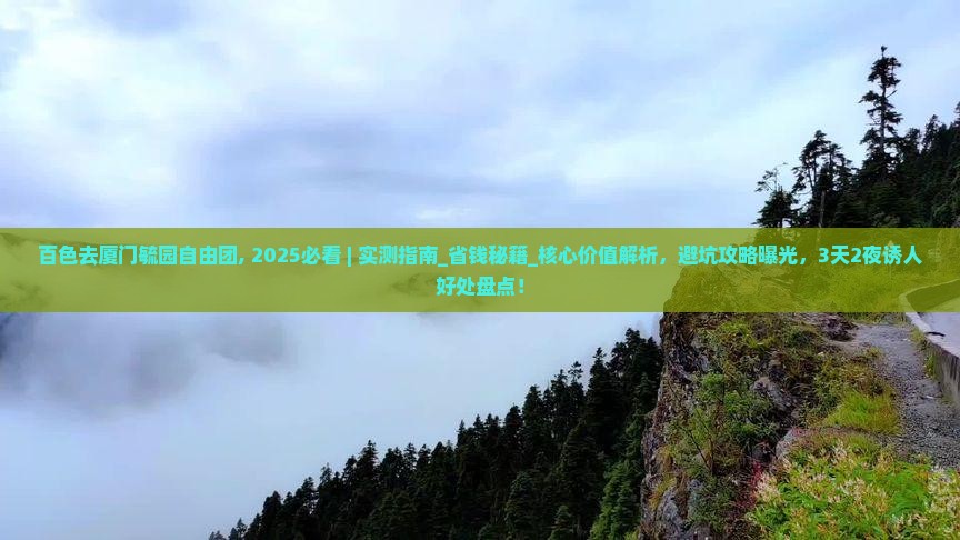 百色去厦门毓园自由团