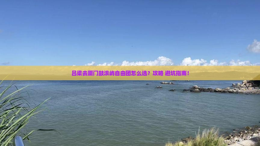 吕梁去厦门鼓浪屿自由团