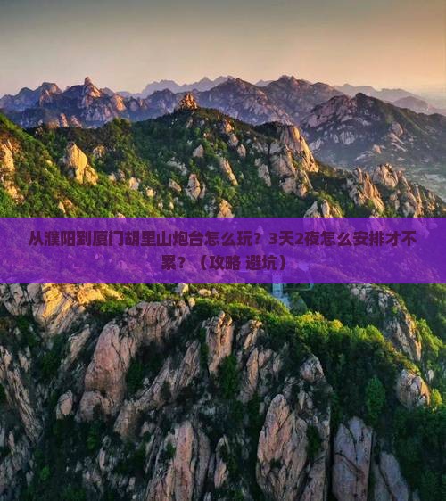 濮阳到厦门胡里山炮台哪里玩