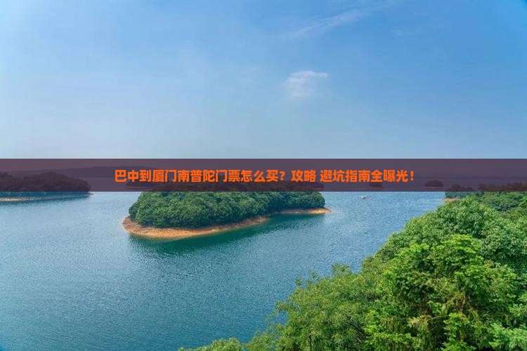 巴中到厦门南普陀门票