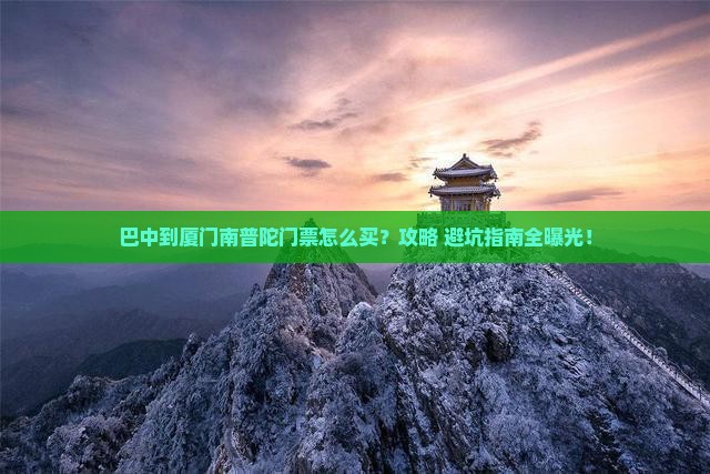 巴中到厦门南普陀门票