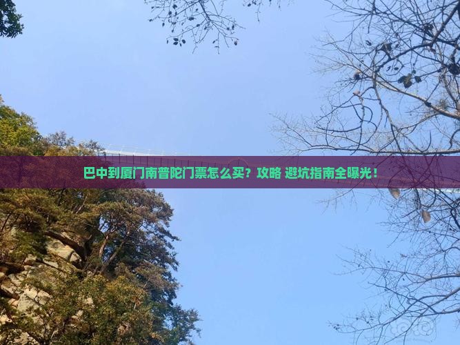 巴中到厦门南普陀门票