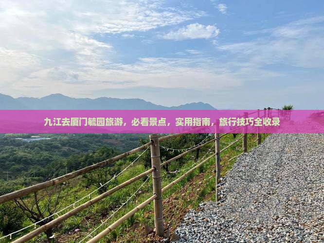 九江去厦门毓园旅游