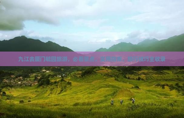 九江去厦门毓园旅游