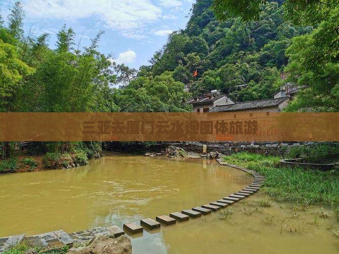 三亚去厦门云水谣团体旅游