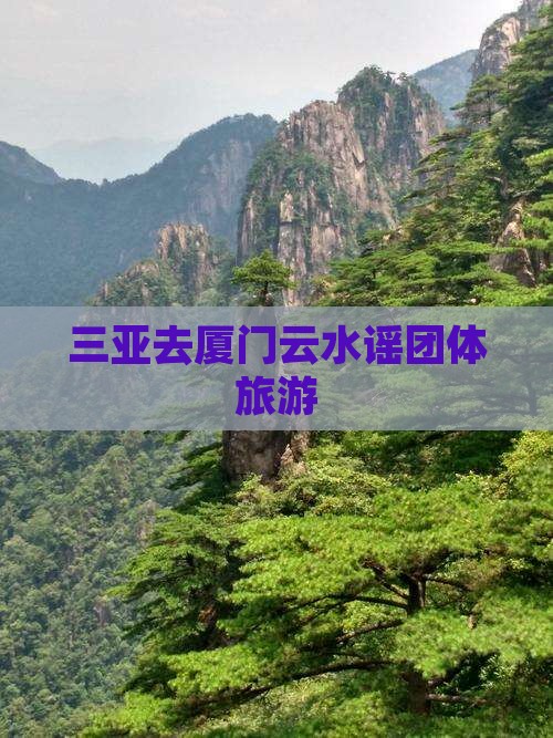 三亚去厦门云水谣团体旅游