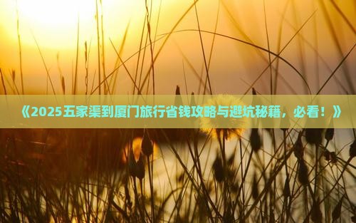 五家渠到厦门旅行社