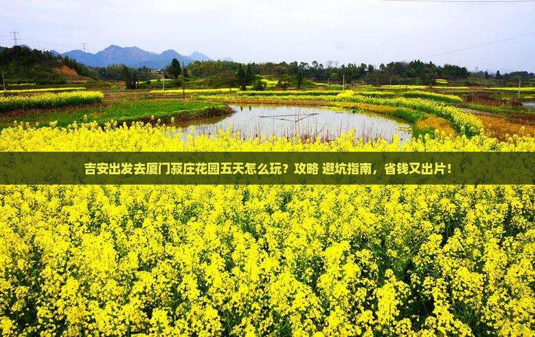 吉安去厦门菽庄花园五日游