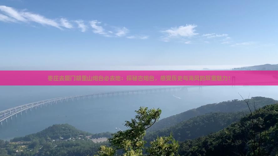 枣庄去厦门胡里山炮台必去地