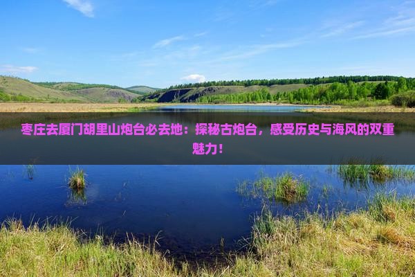 枣庄去厦门胡里山炮台必去地