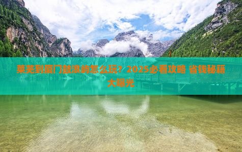 莱芜到厦门鼓浪屿旅行社