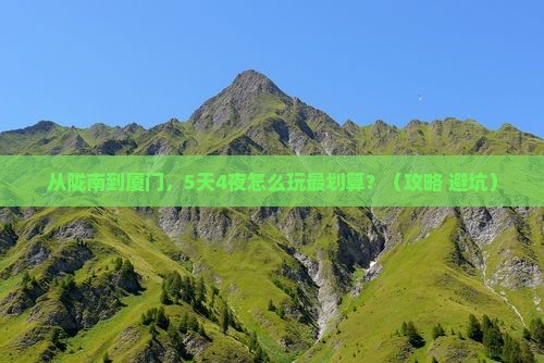 陇南去厦门门票
