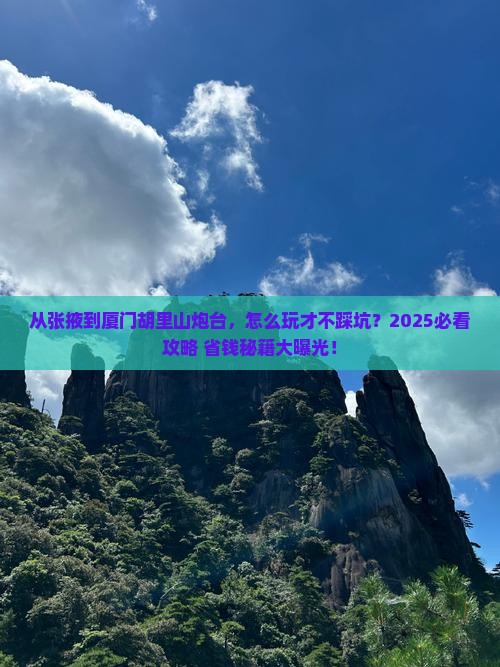 张掖去厦门胡里山炮台攻略