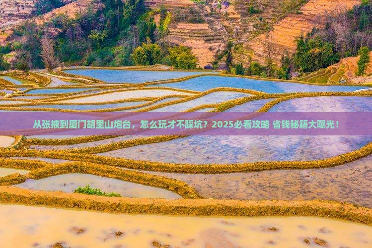 张掖去厦门胡里山炮台攻略
