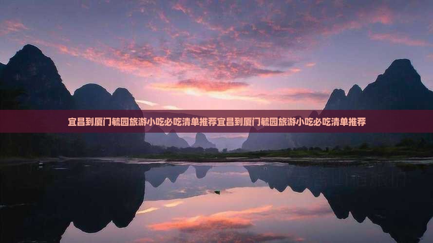 宜昌到厦门毓园旅游小吃