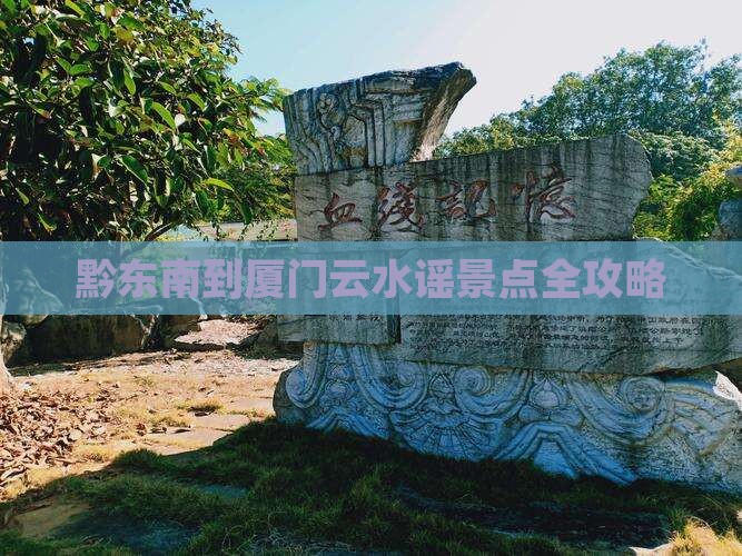黔东南到厦门云水谣景点