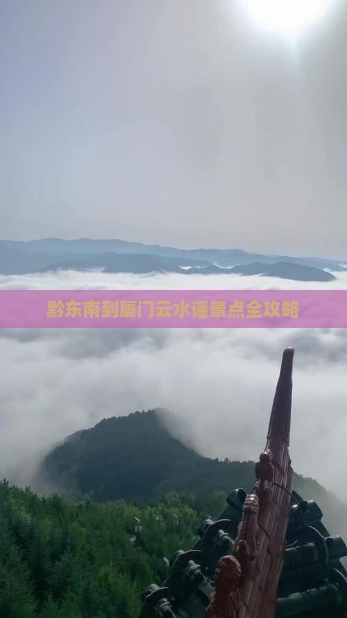 黔东南到厦门云水谣景点