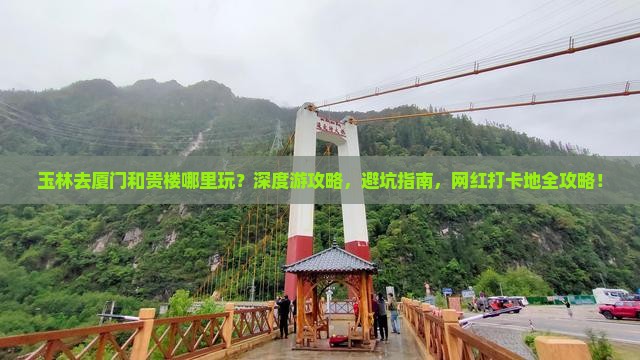 玉林去厦门和贵楼哪里玩