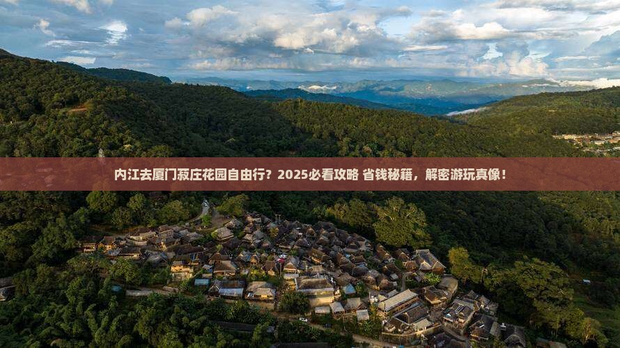 内江去厦门菽庄花园自由团