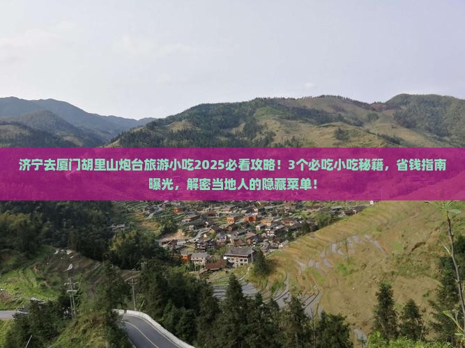 济宁去厦门胡里山炮台旅游小吃