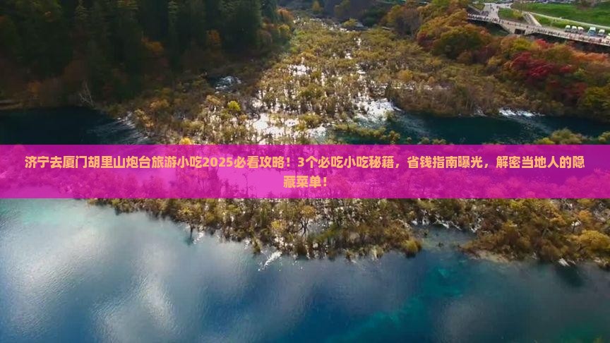 济宁去厦门胡里山炮台旅游小吃