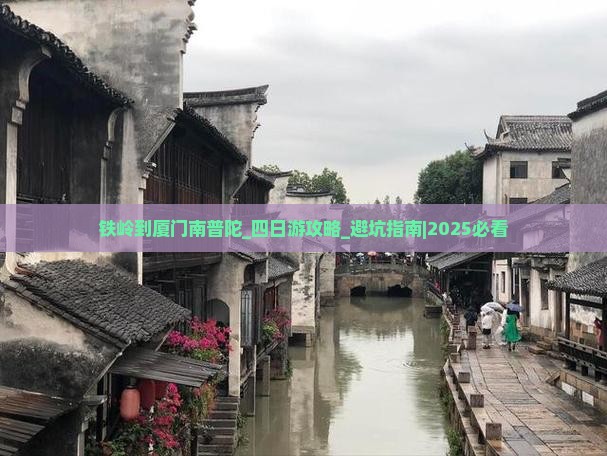铁岭到厦门南普陀四日游