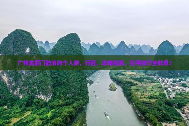 广州去厦门鼓浪屿个人游