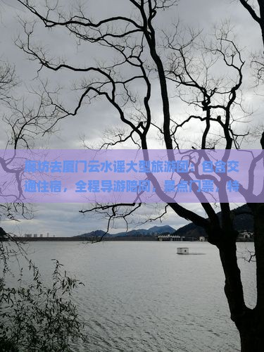 廊坊去厦门云水谣大型旅游团