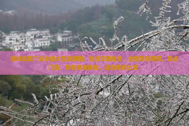 廊坊去厦门云水谣大型旅游团