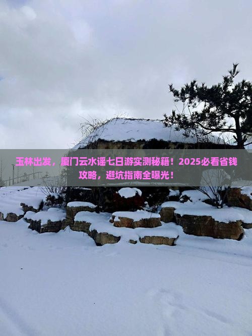玉林到厦门云水谣七日游