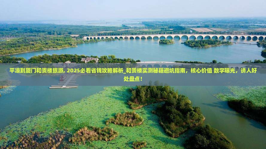平凉到厦门和贵楼旅游